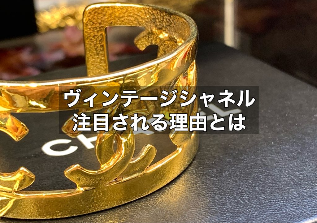 ヴィンテージシャネルが注目される理由とは？