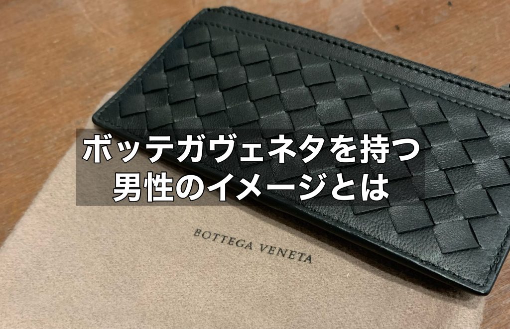 ボッテガヴェネタを持つ男性のイメージとは？