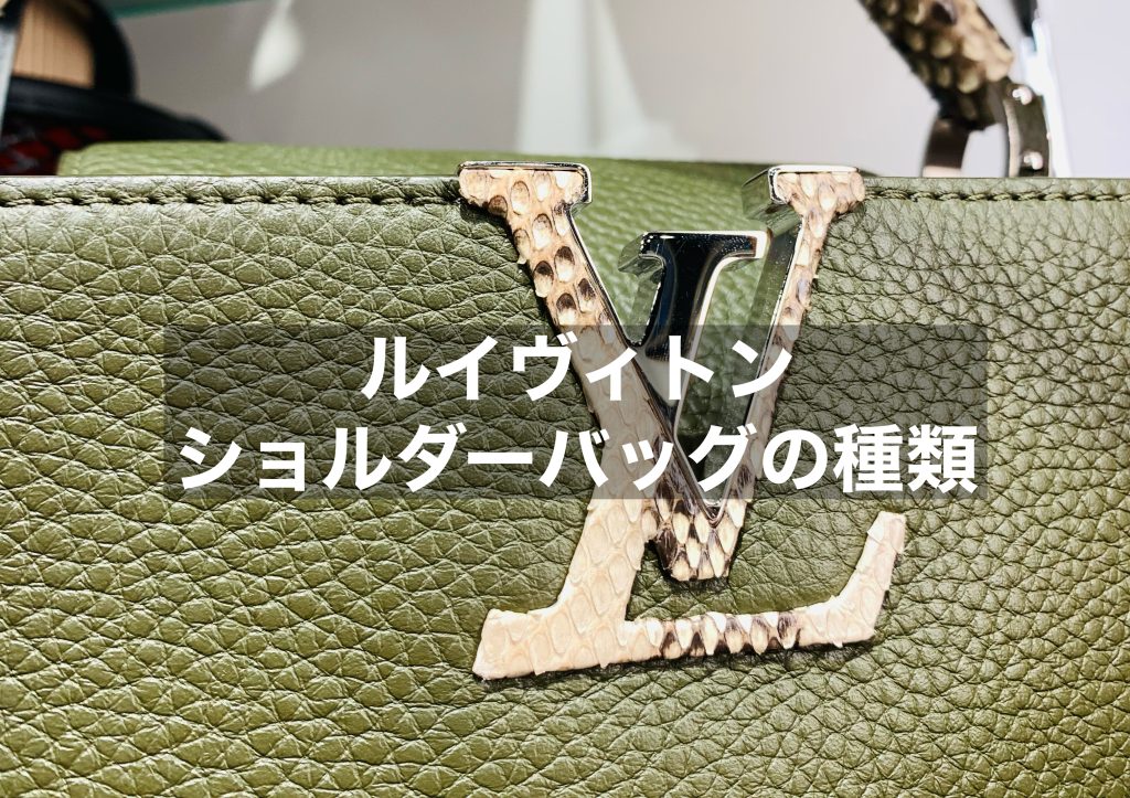 ルイヴィトンのショルダーバッグとは？その種類や選ぶときのコツをご紹介！