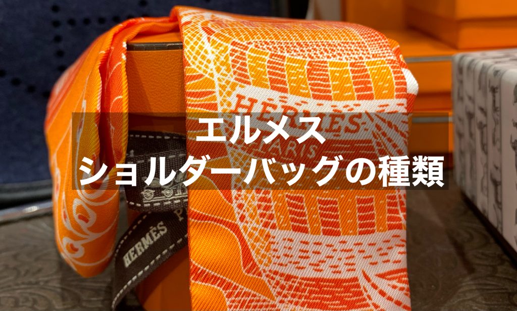 エルメスのショルダーバッグの種類を解説します！