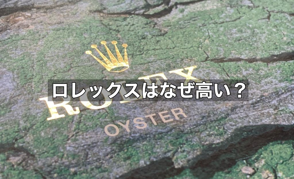 ロレックスはなぜ高い？価値が上昇する理由とは？