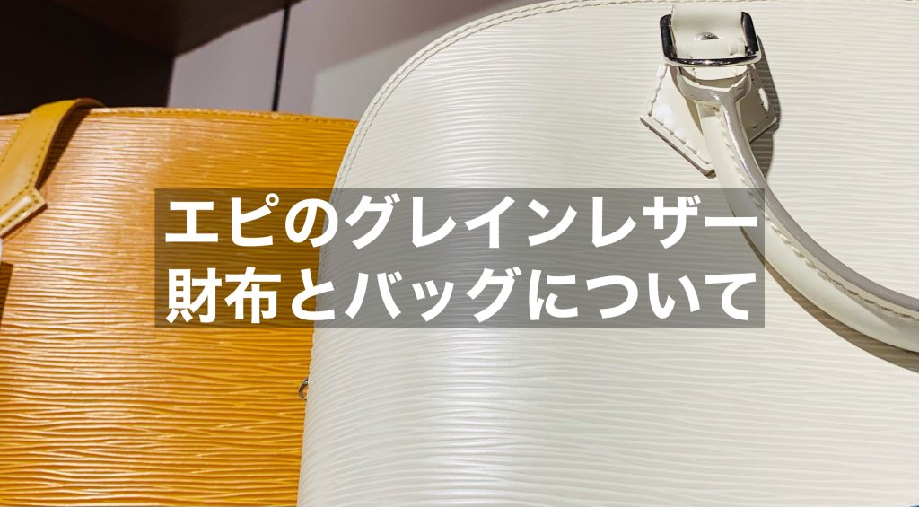 エピのグレインレザーとは？財布やバッグについても解説します！