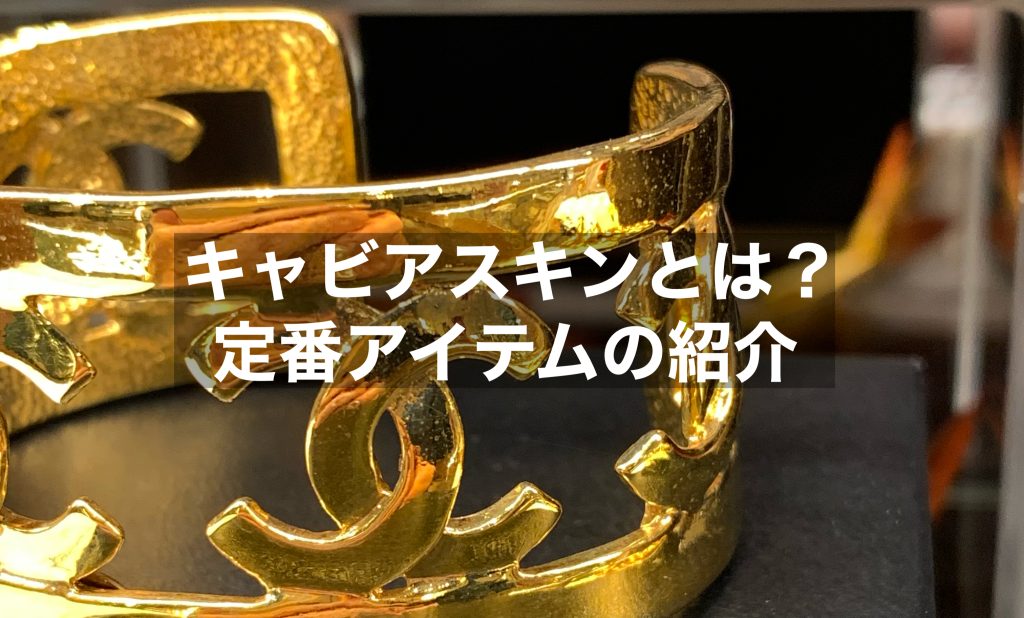 キャビアスキンとは？定番アイテムをご紹介！