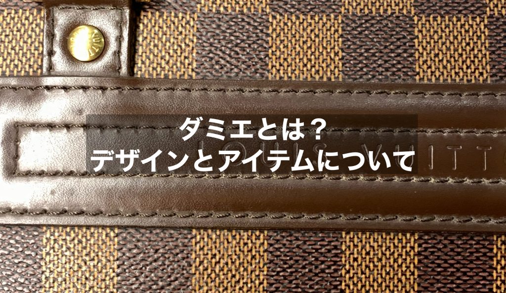 ダミエとは？そのデザインやアイテムについて解説します！