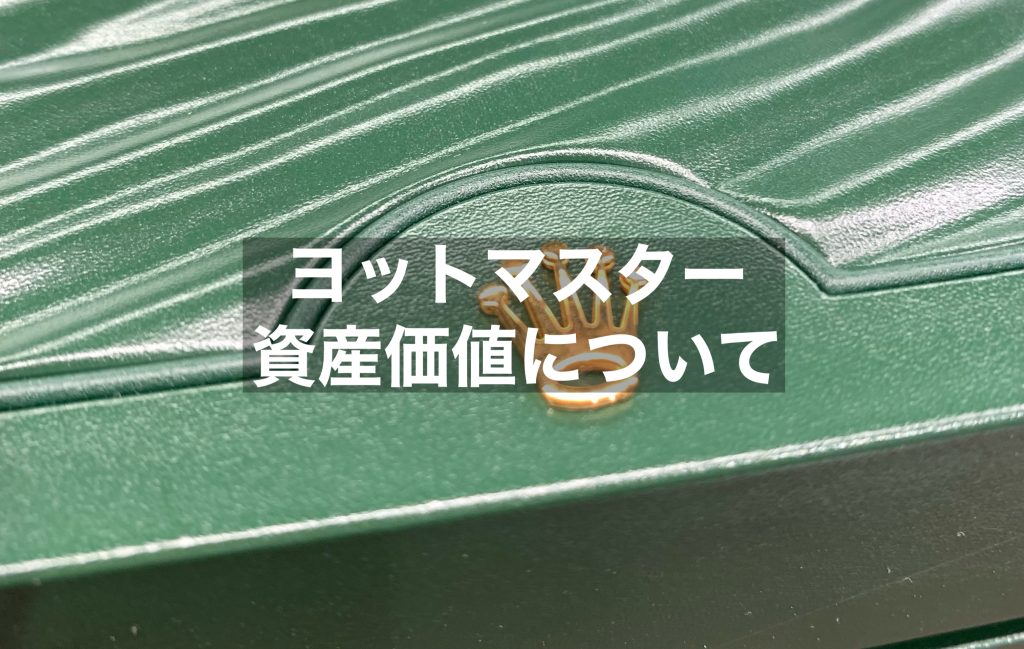 ヨットマスターとは？その資産価値を見てみましょう