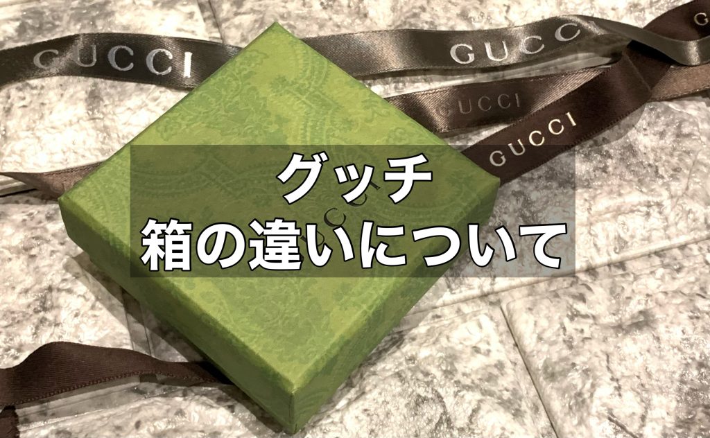 【グッチ】箱の違いと種類について