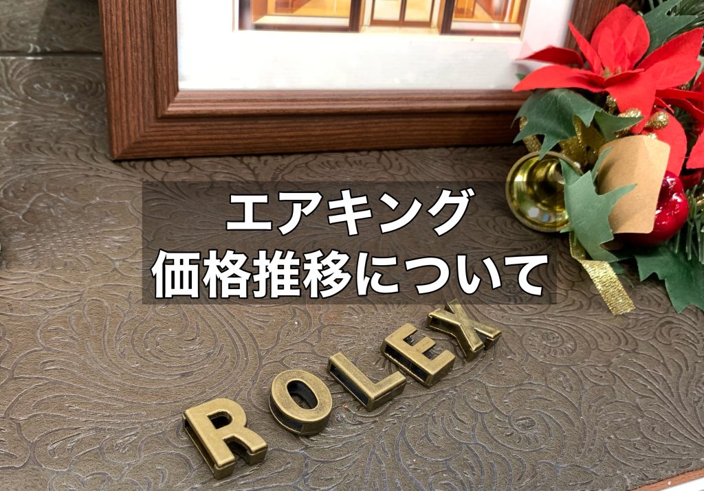 エアキングの価格は上がっている？ロレックスの価格推移についてもご紹介！