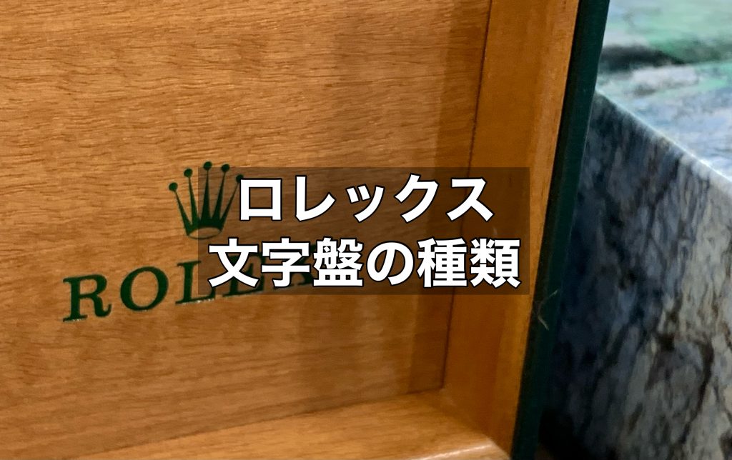 ロレックスの文字盤の種類や人気の色をご紹介！