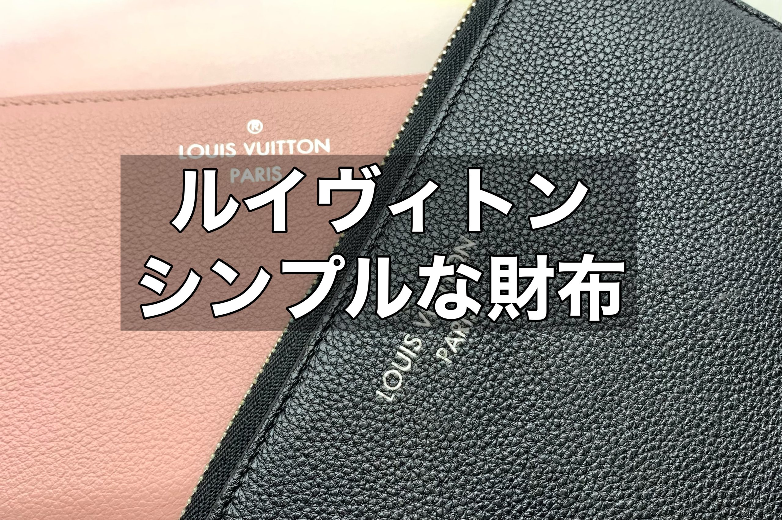 ルイヴィトン【シンプルな財布コメット】使いやすさは？ | 質屋かん