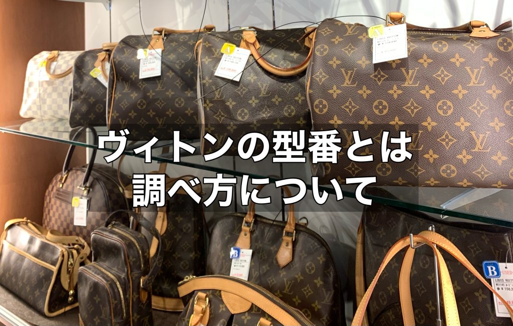 ヴィトンの型番とは？調べ方についてご説明します！