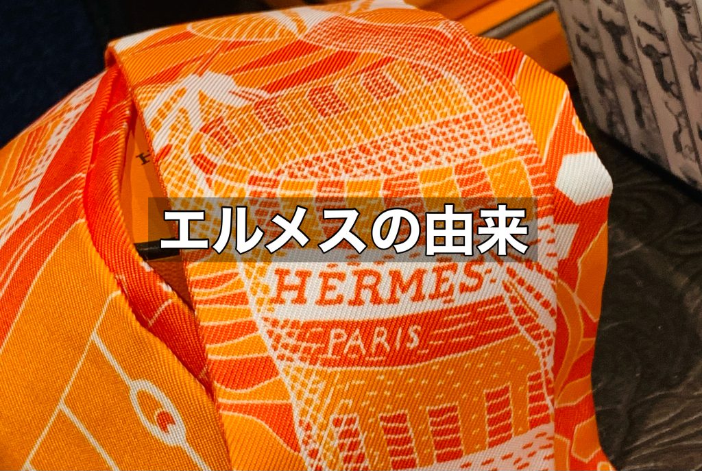 エルメスの由来とは？その魅力も解説します！