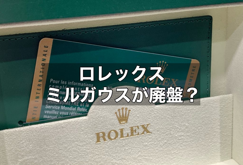 ミルガウスは廃盤になる？値段の推移についても解説します！