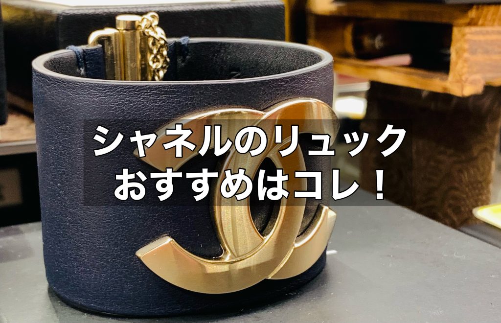 シャネルのリュックをお考えの方へ！おすすめのバッグをご紹介します！