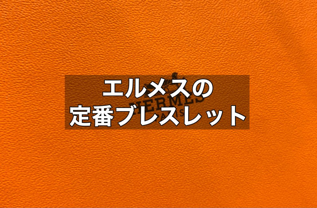 ブレスレットをつける意味は？エルメスで定番のブレスレットもご紹介！