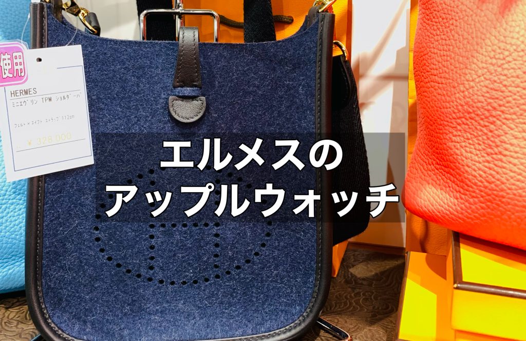 エルメスのアップルウォッチは普通のものとどう違う？詳しく解説します！