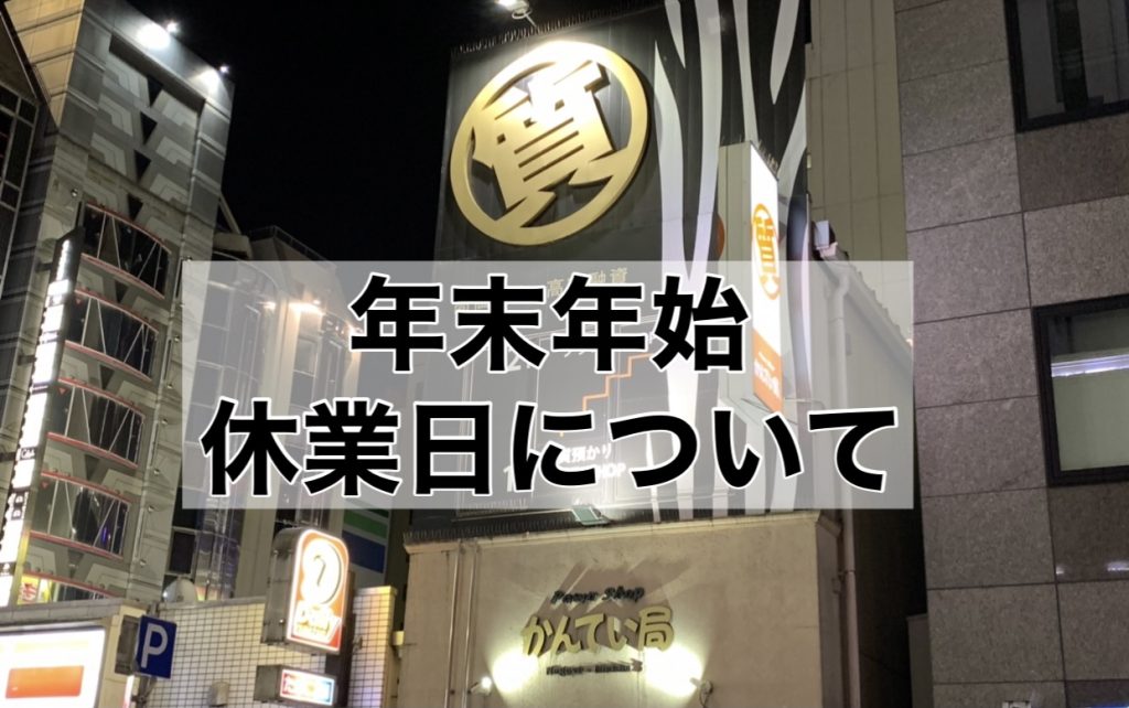 年末年始休業について