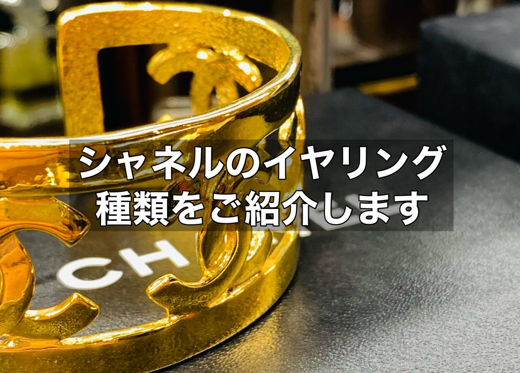 シャネルのイヤリングの種類をご紹介！