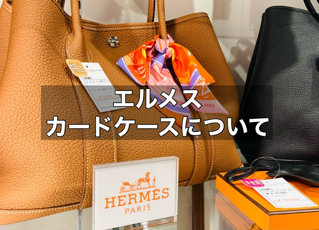 カードケースのご購入をお考えの方へ！エルメスのカードケースについてご紹介します！