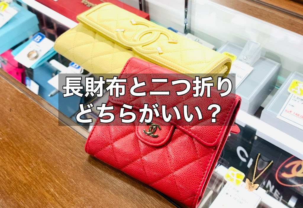 長財布と二つ折り財布はどちらが良い？おすすめの長財布もご紹介します！