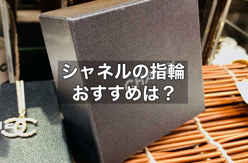 シャネルの指輪のおすすめと指輪のおしゃれな付け方を紹介します！