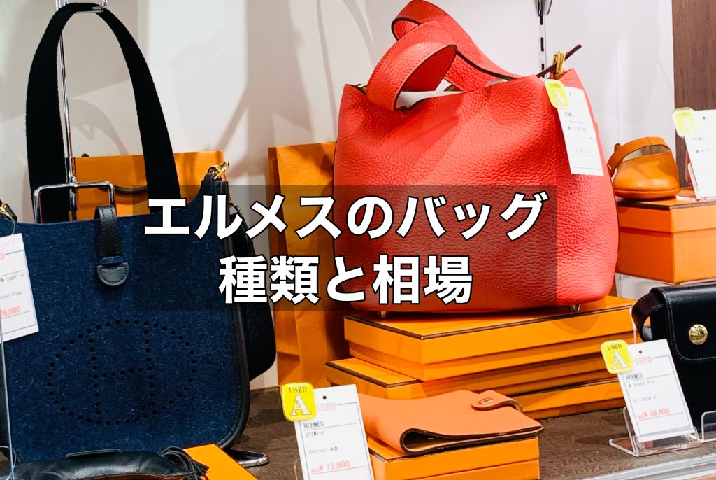エルメスバッグの種類と相場について解説！