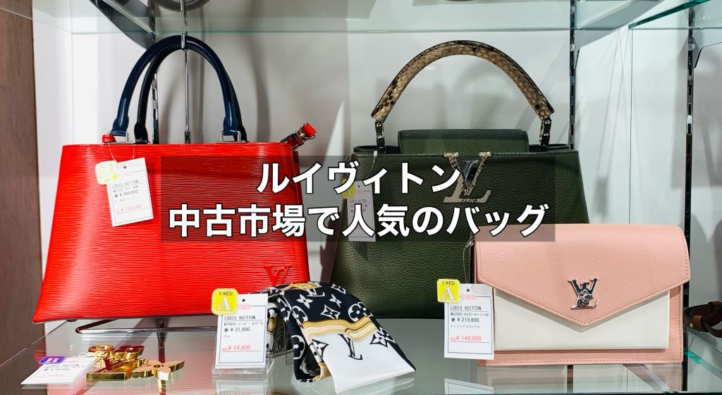 中古市場における人気なルイヴィトンのバッグとは？