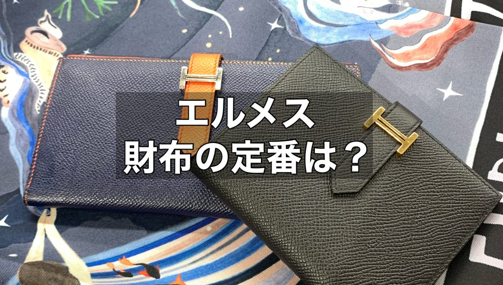 エルメス財布の定番は？買取についてもお伝えします！
