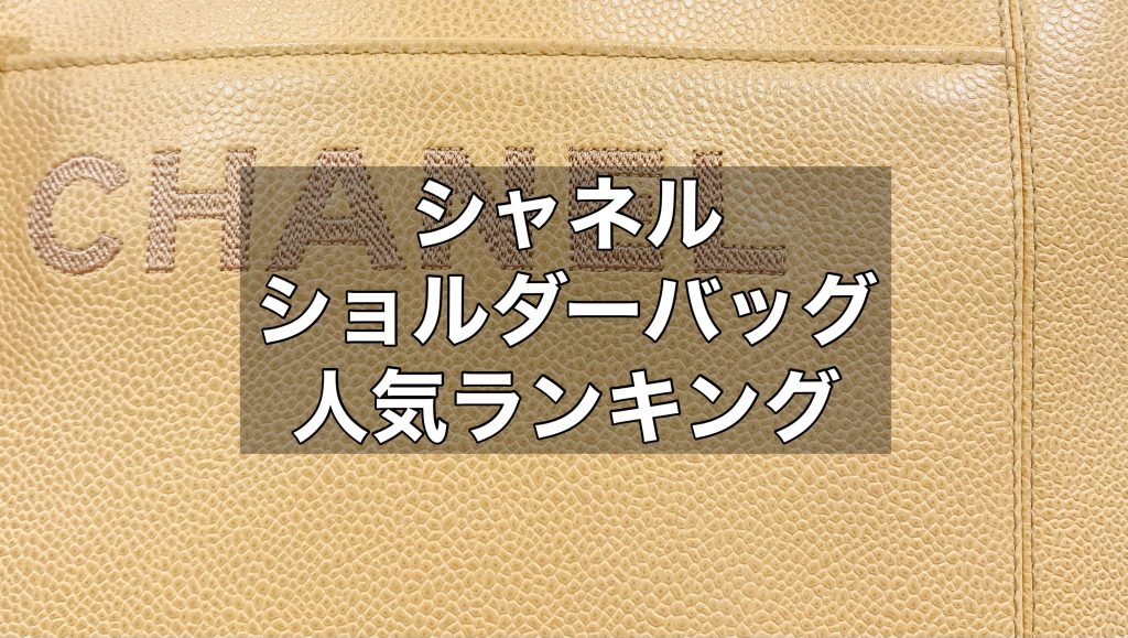 シャネルのショルダーバッグについてご紹介！人気ランキングもお伝えします！