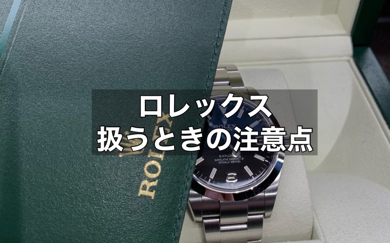 中古のロレックスを扱うときの注意点を解説！