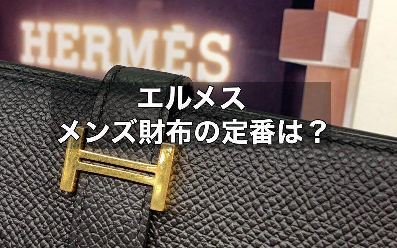 エルメスのメンズ財布の定番は何？財布の選び方も解説！