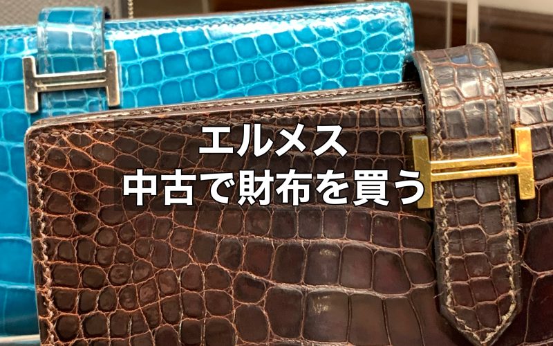 中古で財布を買っても良い？エルメスのメンズの財布もご紹介します！