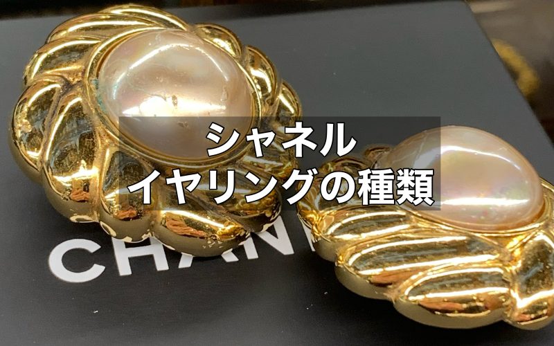 シャネルのイヤリングの種類とは？中古でも種類が豊富！