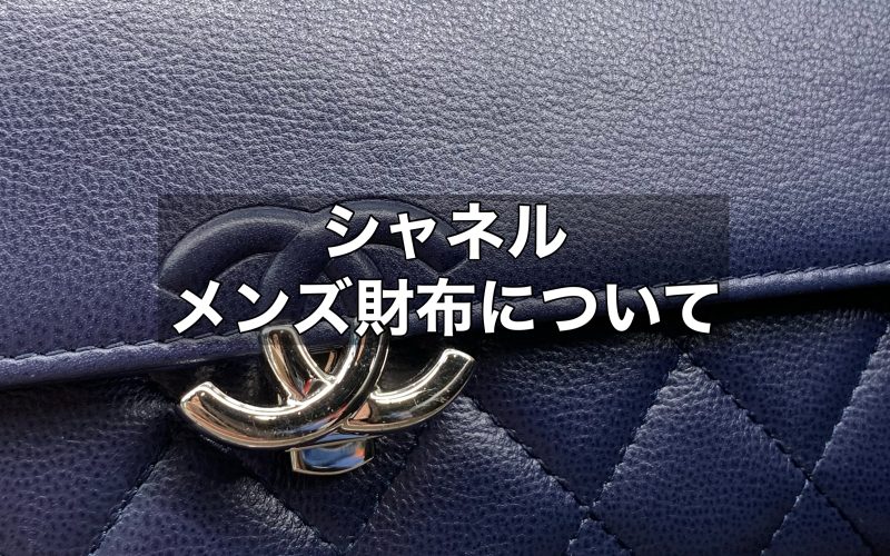 シャネルのメンズの財布について解説！人気のモデルは何？