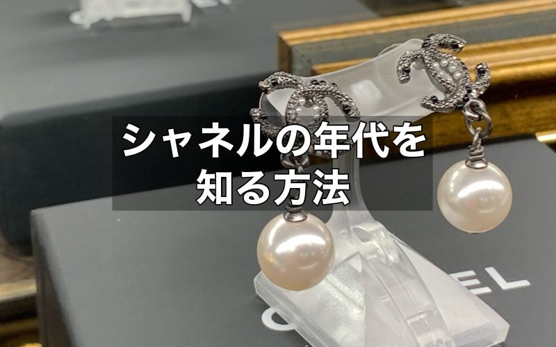 シャネルの年代を知る方法とは？イヤリングについてもご紹介！