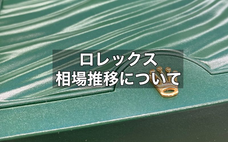 中古のロレックスの相場推移は？買取時の注意点も解説！