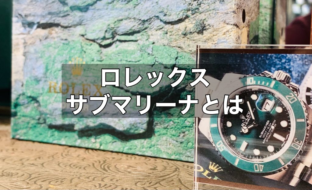 ロレックスのサブマリーナとは？中古買取相場もお伝えします！