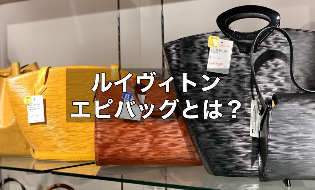 ルイヴィトンのエピバッグとは？中古価格はどのくらい？