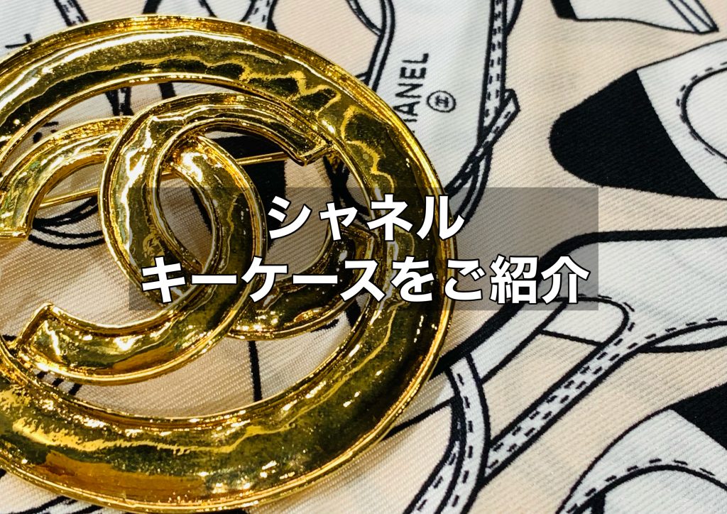 人気のシャネルのキーケースについてご紹介します！