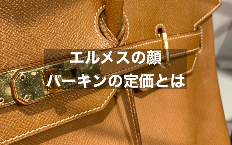 エルメスの顔であるバーキンの定価とは？バーキンの魅力もご紹介！
