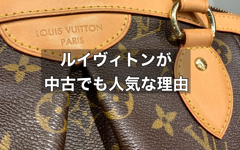 ルイヴィトンが中古でも人気な理由