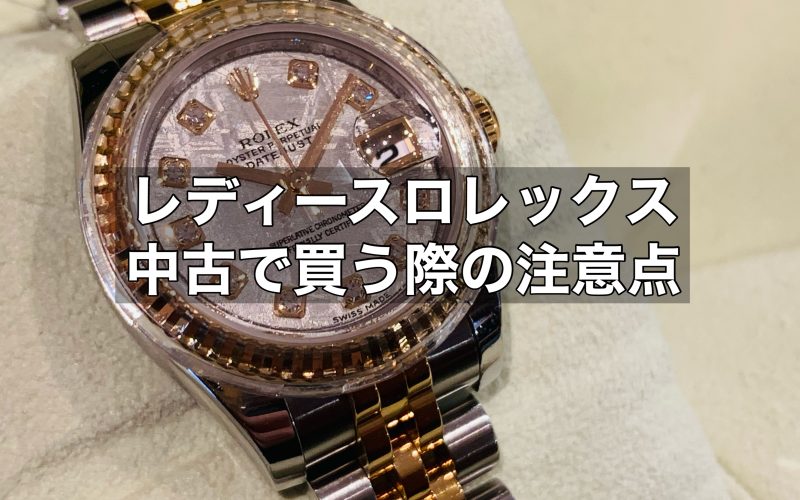 レディースロレックスについて解説！中古で買う際の注意点も併せて！