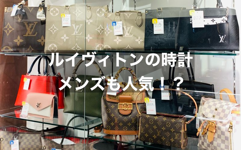 ルイヴィトンの時計はレディースだけじゃない！メンズも中古も大人気