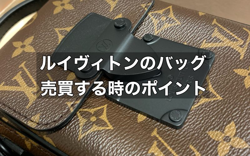 ルイヴィトンのショルダーバッグを中古で売買する時のポイントをご紹介！