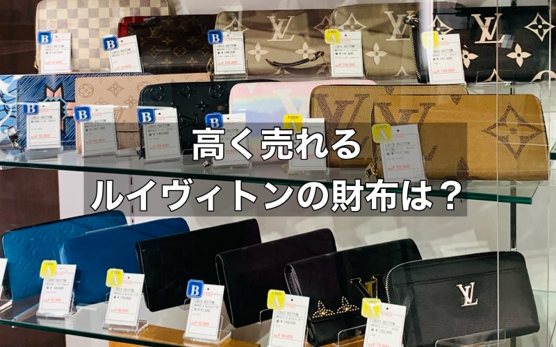 高く売れるルイヴィトンの中古財布とは？高く売るためのコツをご紹介！