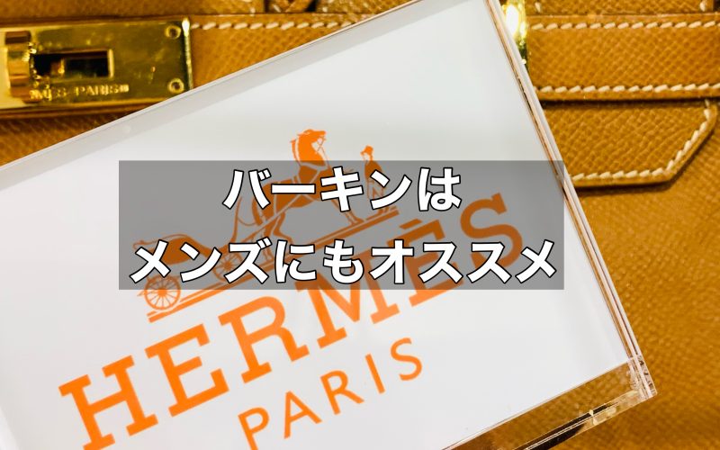 中古でも価値の高いバーキンはメンズにもおすすめ！
