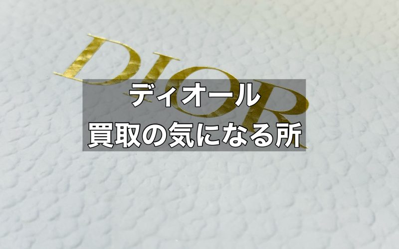 ディオールの買取で気になる点解説します！ディオールそのものについても解説
