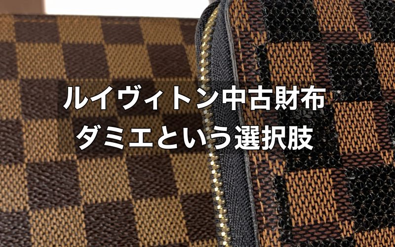 ルイヴィトンの中古財布を選ぶ！ダミエという選択肢