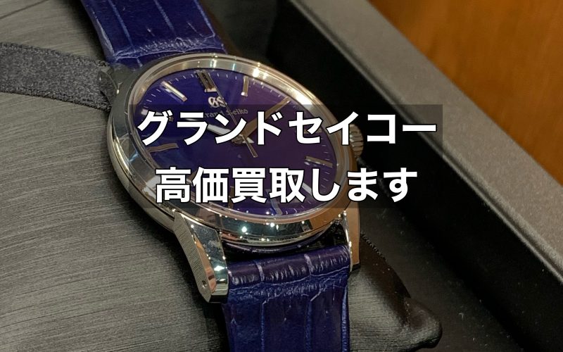 グランドセイコーも高価買取！グランドセイコーは何が評価されやすい？