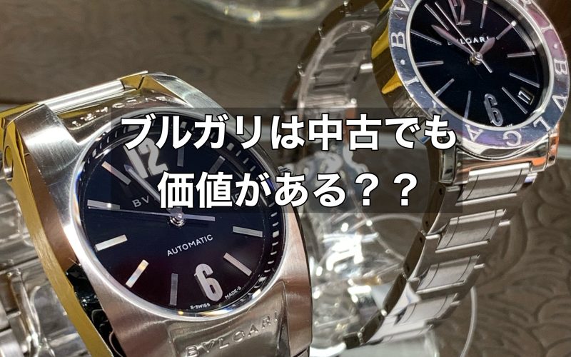 ブルガリは中古でも価値のあるブランド！高価買取してもらうためのコツはどんなもの？