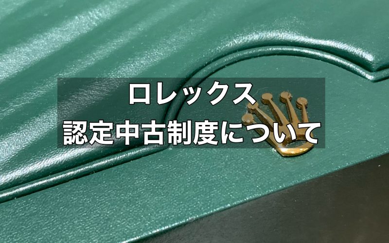 ロレックスの認定中古制度はいつから始まるの？